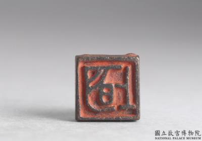 图片[2]-Bronze seal cast with “Ming shang”, Warring States period (475-221 BCE)-China Archive